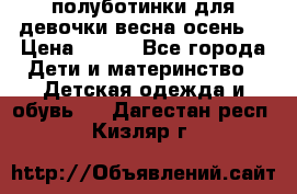 полуботинки для девочки весна-осень  › Цена ­ 400 - Все города Дети и материнство » Детская одежда и обувь   . Дагестан респ.,Кизляр г.